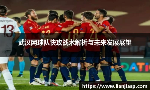 武汉网球队快攻战术解析与未来发展展望